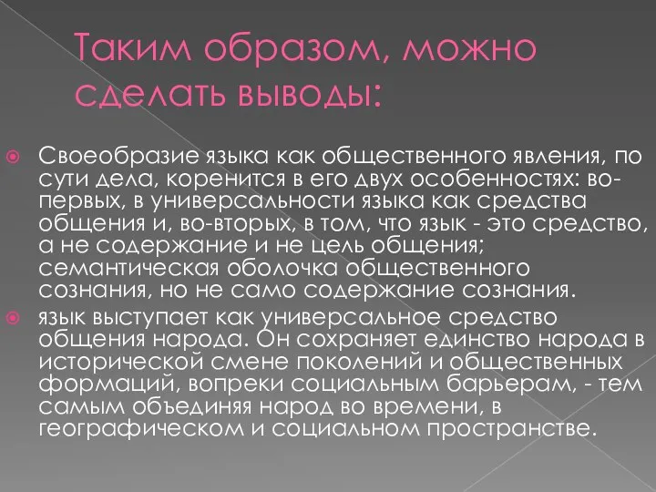 Таким образом, можно сделать выводы: Своеобразие языка как общественного явления,