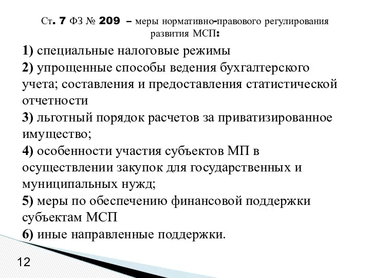 1) специальные налоговые режимы 2) упрощенные способы ведения бухгалтерского учета;