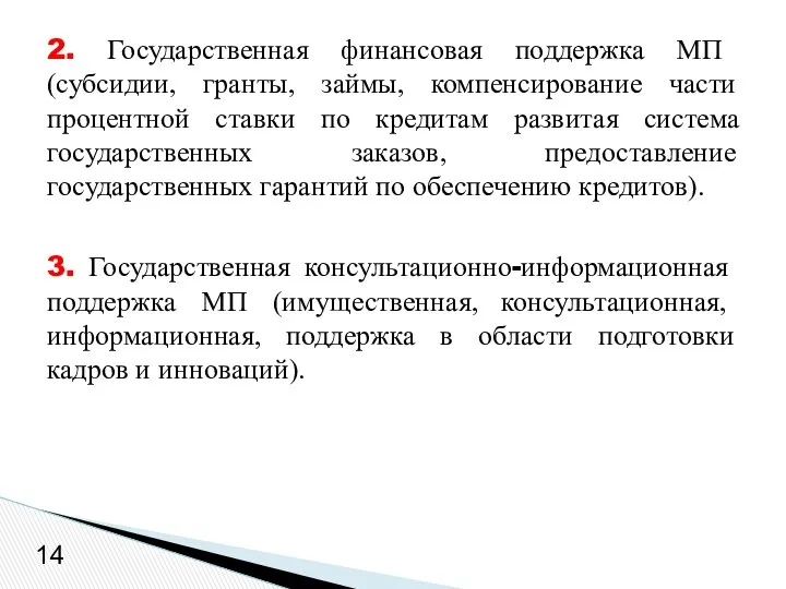 2. Государственная финансовая поддержка МП (субсидии, гранты, займы, компенсирование части