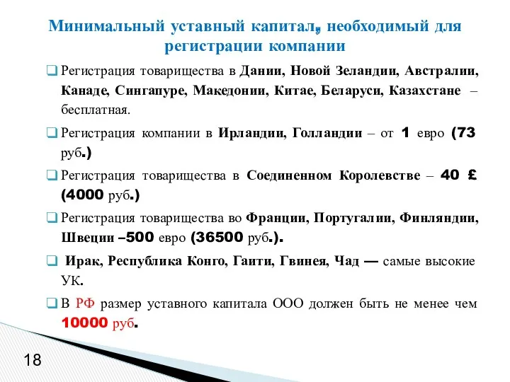 Минимальный уставный капитал, необходимый для регистрации компании 18 Регистрация товарищества