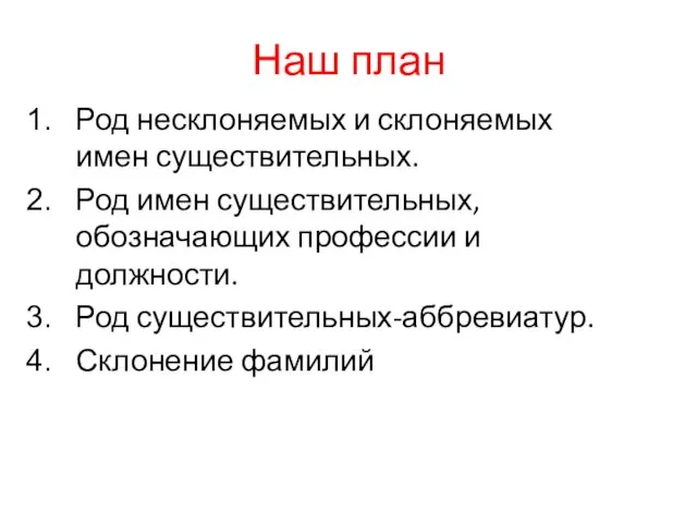 Наш план Род несклоняемых и склоняемых имен существительных. Род имен