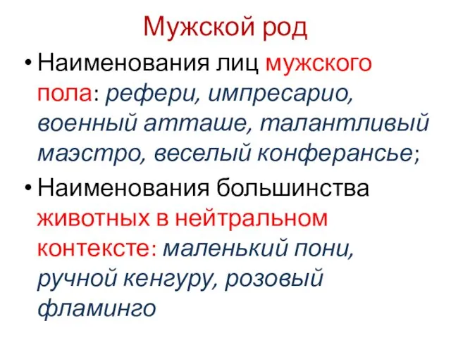 Мужской род Наименования лиц мужского пола: рефери, импресарио, военный атташе,