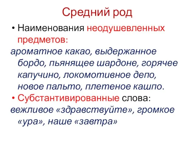 Средний род Наименования неодушевленных предметов: ароматное какао, выдержанное бордо, пьянящее