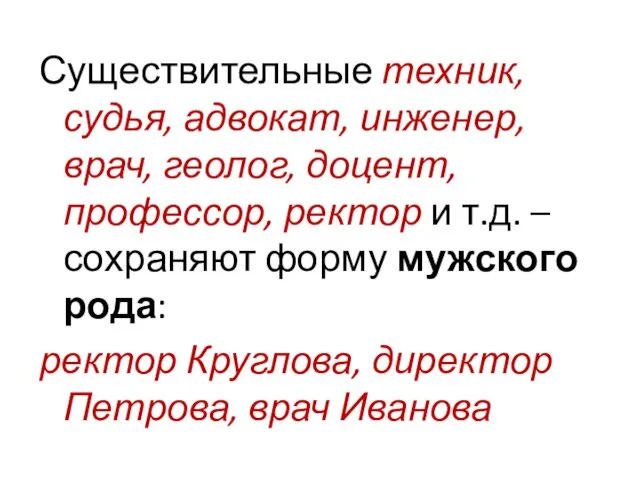 Существительные техник, судья, адвокат, инженер, врач, геолог, доцент, профессор, ректор