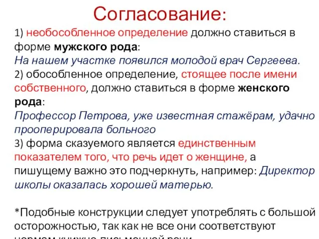 Согласование: 1) необособленное определение должно ставиться в форме мужского рода: