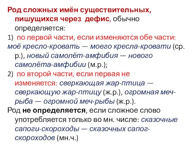 Род сложных имён существительных, пишущихся через дефис, обычно определяется: 1)