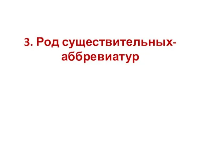 3. Род существительных-аббревиатур