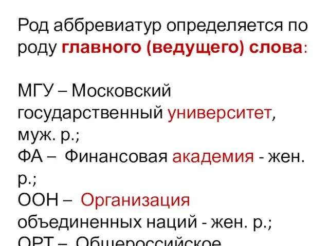 Род аббревиатур определяется по роду главного (ведущего) слова: МГУ –