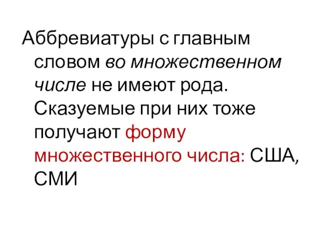 Аббревиатуры с главным словом во множественном числе не имеют рода.