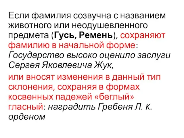 Если фамилия созвучна с названием животного или неодушевленного предмета (Гусь,