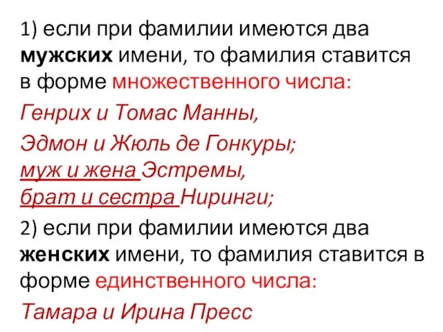 1) если при фамилии имеются два мужских имени, то фамилия