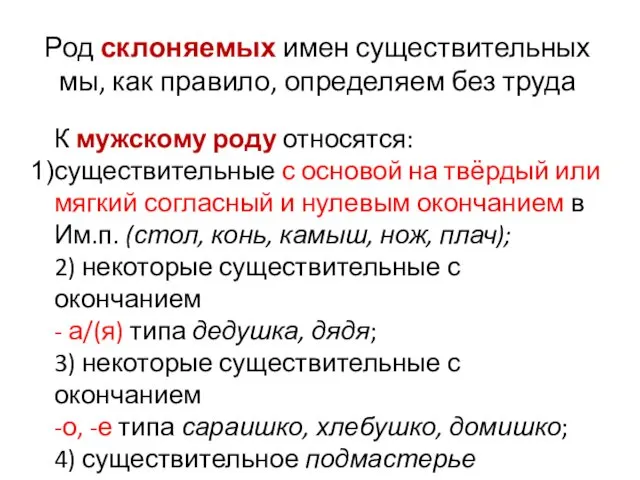 Род склоняемых имен существительных мы, как правило, определяем без труда