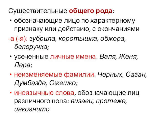 Существительные общего рода: обозначающие лицо по характерному признаку или действию,