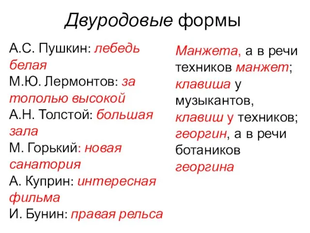 Двуродовые формы А.С. Пушкин: лебедь белая М.Ю. Лермонтов: за тополью