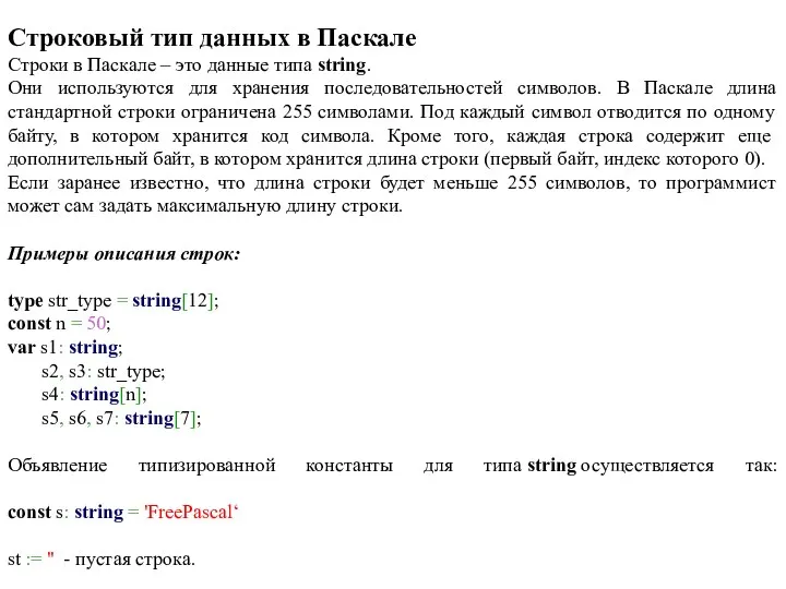 Строковый тип данных в Паскале Строки в Паскале – это