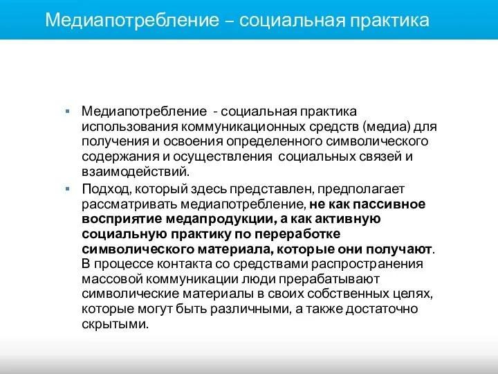 Медиапотребление – социальная практика Медиапотребление - социальная практика использования коммуникационных