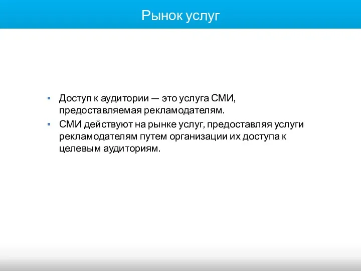 Рынок услуг Доступ к аудитории — это услуга СМИ, предоставляемая