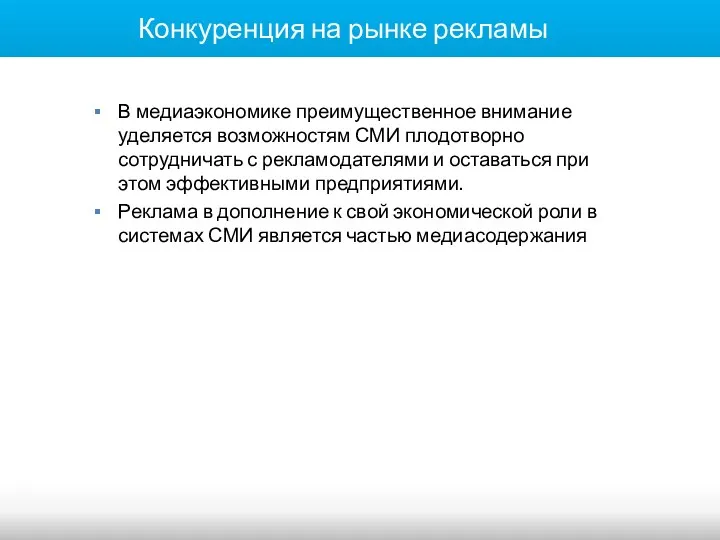 Конкуренция на рынке рекламы В медиаэкономике преимущественное внимание уделяется возможностям