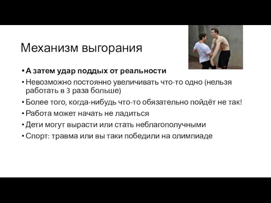 Механизм выгорания А затем удар поддых от реальности Невозможно постоянно