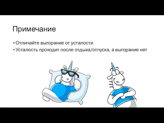 Примечание Отличайте выгорание от усталости Усталость проходит после отдыха/отпуска, а выгорание нет