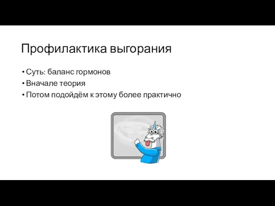 Профилактика выгорания Суть: баланс гормонов Вначале теория Потом подойдём к этому более практично