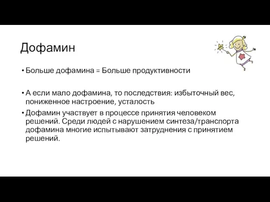 Дофамин Больше дофамина = Больше продуктивности А если мало дофамина,