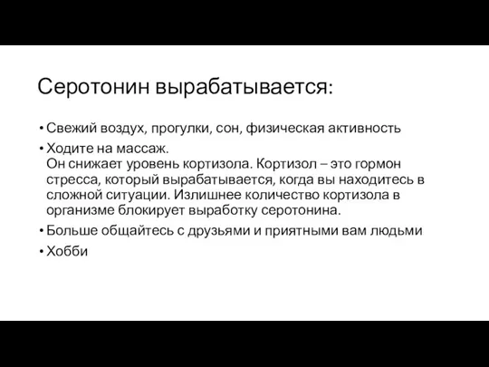 Серотонин вырабатывается: Свежий воздух, прогулки, сон, физическая активность Ходите на