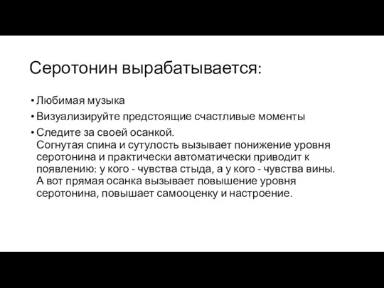 Серотонин вырабатывается: Любимая музыка Визуализируйте предстоящие счастливые моменты Следите за