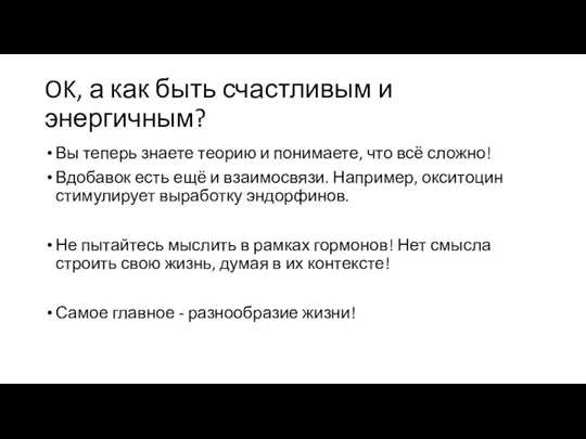 OK, а как быть счастливым и энергичным? Вы теперь знаете