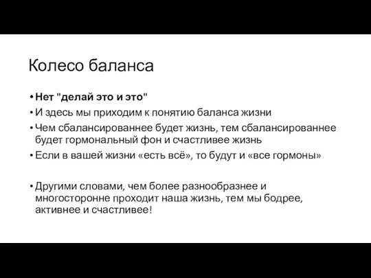 Колесо баланса Нет "делай это и это" И здесь мы