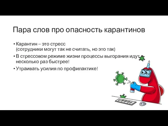 Пара слов про опасность карантинов Карантин – это стресс (сотрудники