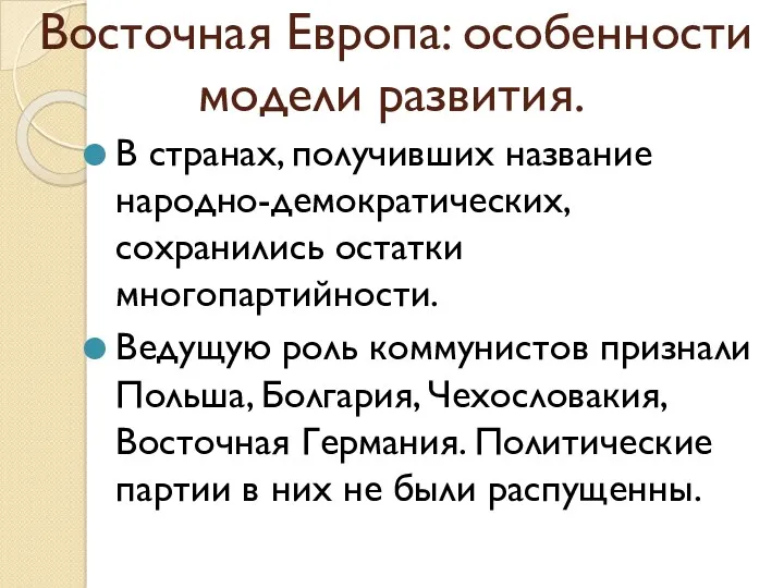 Восточная Европа: особенности модели развития. В странах, получивших название народно-демократических, сохранились остатки многопартийности.