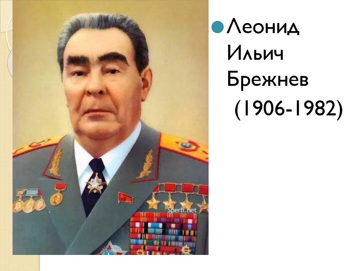 Леонид Ильич Брежнев (1906-1982)
