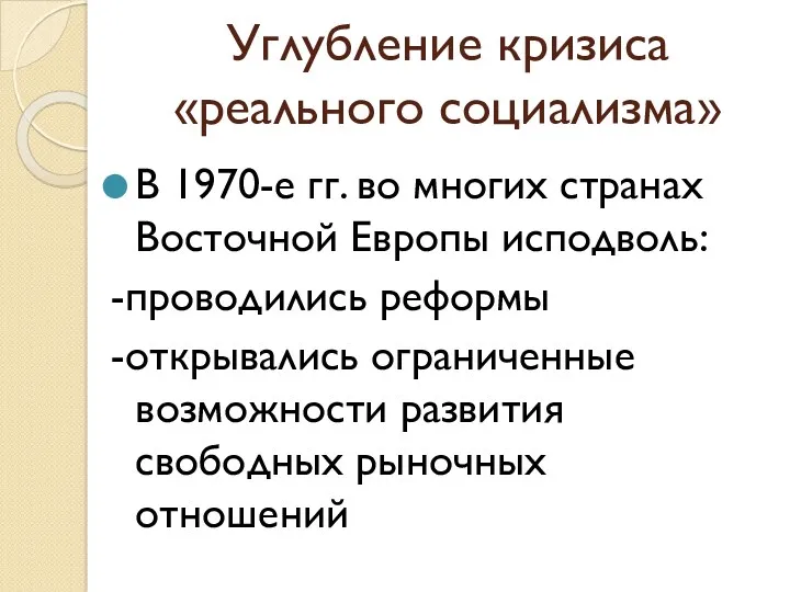 Углубление кризиса «реального социализма» В 1970-е гг. во многих странах Восточной Европы исподволь: