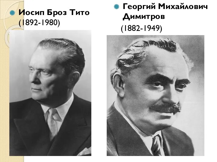 Иосип Броз Тито (1892-1980) Георгий Михайлович Димитров (1882-1949)