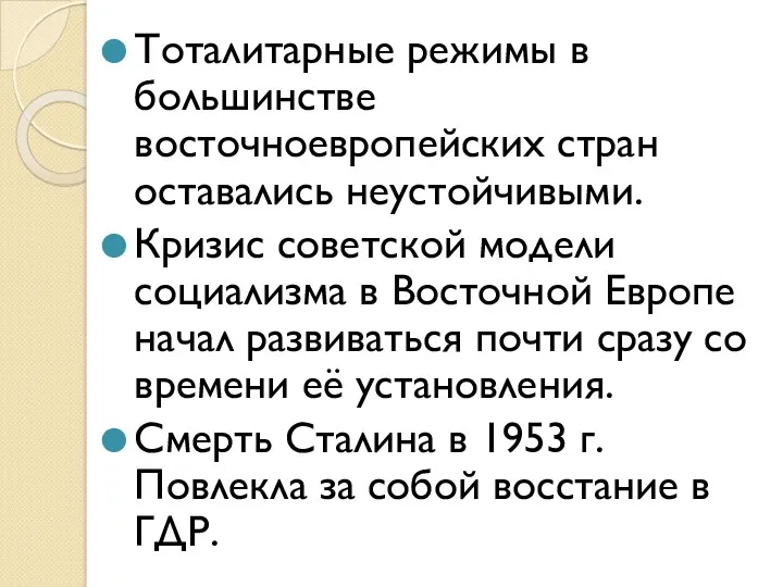 Тоталитарные режимы в большинстве восточноевропейских стран оставались неустойчивыми. Кризис советской