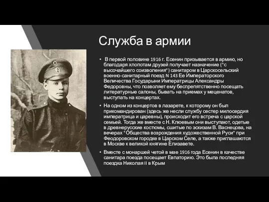 Служба в армии В первой половине 1916 г. Есенин призывается