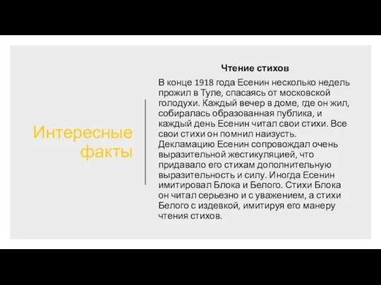 Интересные факты Чтение стихов В конце 1918 года Есенин несколько