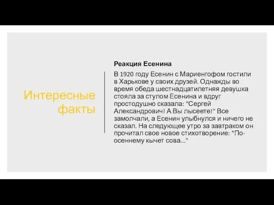 Интересные факты Реакция Есенина В 1920 году Есенин с Мариенгофом