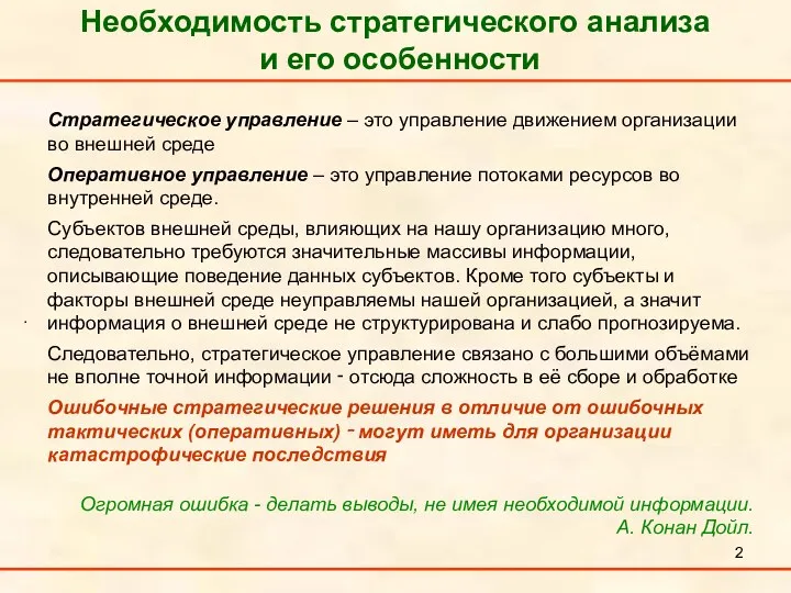 Необходимость стратегического анализа и его особенности . Стратегическое управление – это управление движением