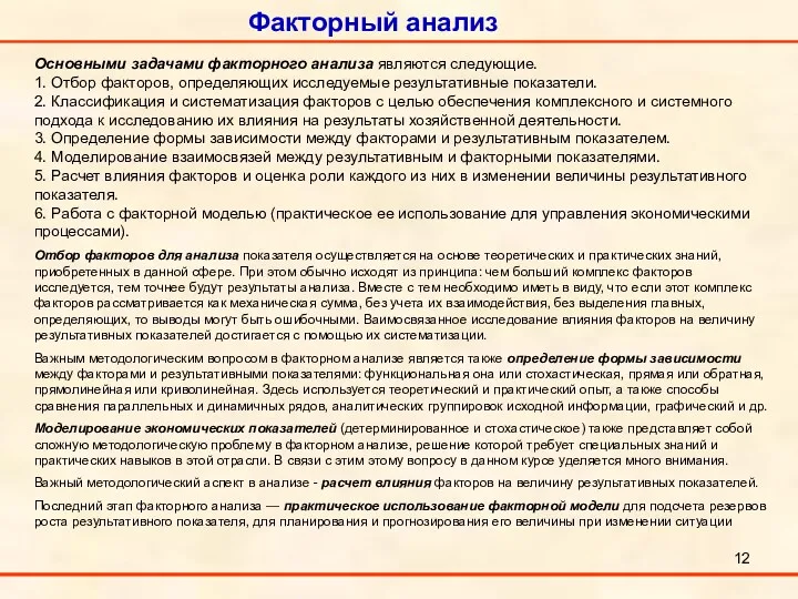 Факторный анализ Основными задачами факторного анализа являются следующие. 1. Отбор факторов, определяющих исследуемые