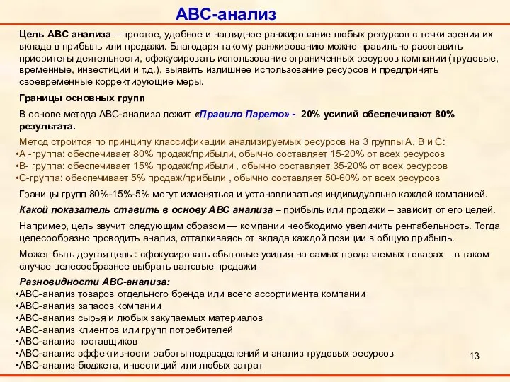 ABC-анализ Цель ABC анализа – простое, удобное и наглядное ранжирование любых ресурсов с