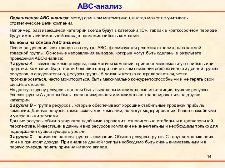 ABC-анализ Ограничения АВС-анализа: метод слишком математичен, иногда может не учитывать стратегические цели компании.