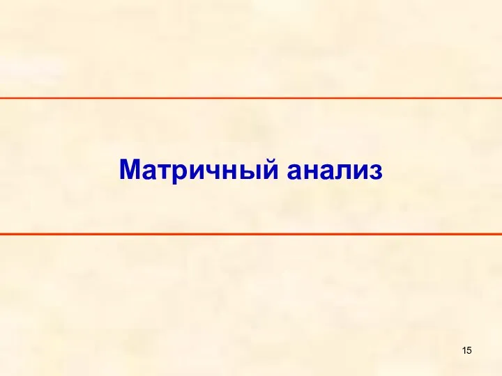 Матричный анализ