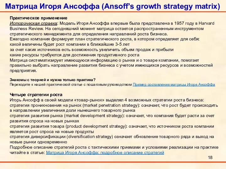 Матрица Игоря Ансоффа (Ansoff’s growth strategy matrix) Практическое применение Историческая справка: Модель Игоря