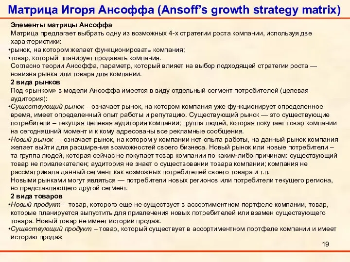 Матрица Игоря Ансоффа (Ansoff’s growth strategy matrix) Элементы матрицы Ансоффа Матрица предлагает выбрать