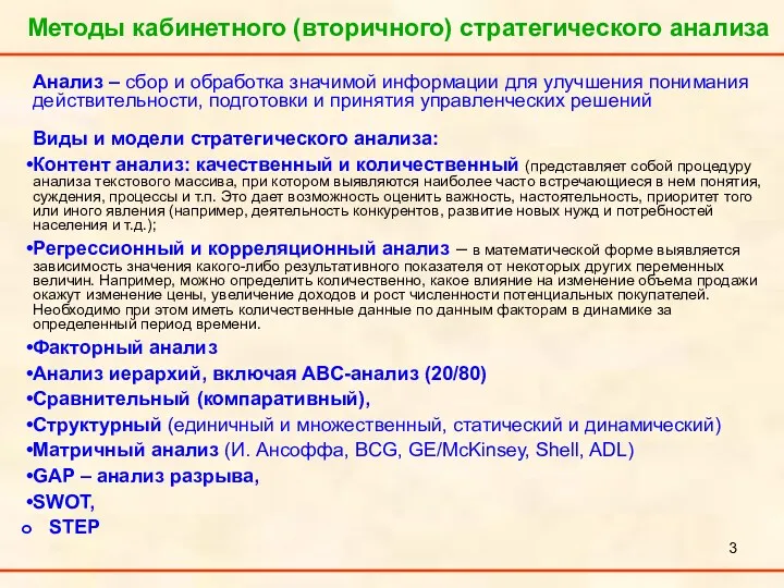 Анализ – сбор и обработка значимой информации для улучшения понимания действительности, подготовки и