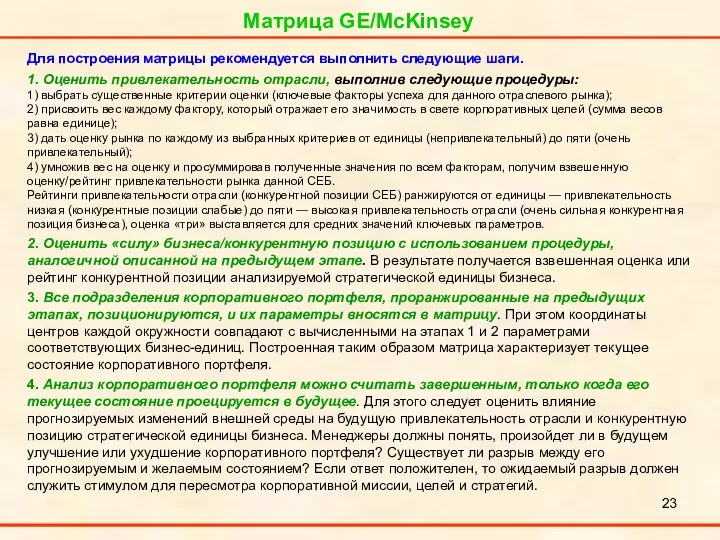 Матрица GE/McKinsey Для построения матрицы рекомендуется выполнить следующие шаги. 1. Оценить привлекательность отрасли,