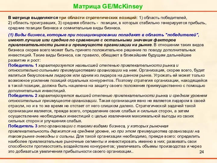 Матрица GE/McKinsey В матрице выделяются три области стратегических позиций: 1) область победителей, 2)