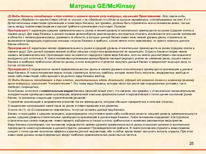 Матрица GE/McKinsey (2) Виды бизнеса, попадающие в три клетки в нижнем правом углу